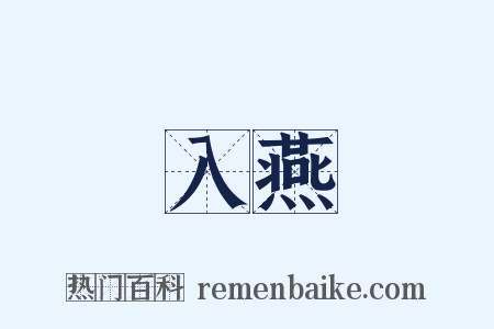 入燕是什么意思的图片